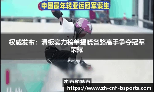 权威发布：滑板实力榜单揭晓各路高手争夺冠军荣耀