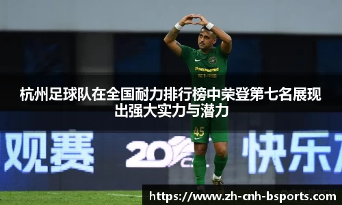 杭州足球队在全国耐力排行榜中荣登第七名展现出强大实力与潜力