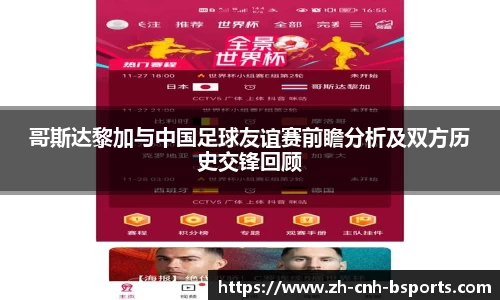 哥斯达黎加与中国足球友谊赛前瞻分析及双方历史交锋回顾
