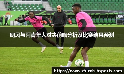 飓风与阿青年人对决前瞻分析及比赛结果预测